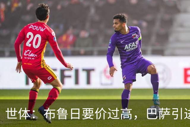 世体：布鲁日要价过高，巴萨引进18岁小将比斯乌受阻但仍未放弃