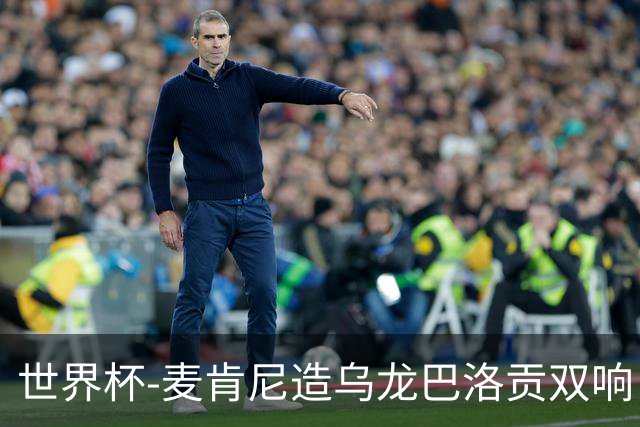 世界杯-麦肯尼造乌龙巴洛贡双响 美国4-1巴拉圭迎开门红