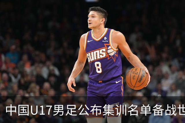中国U17男足公布集训名单备战世界杯