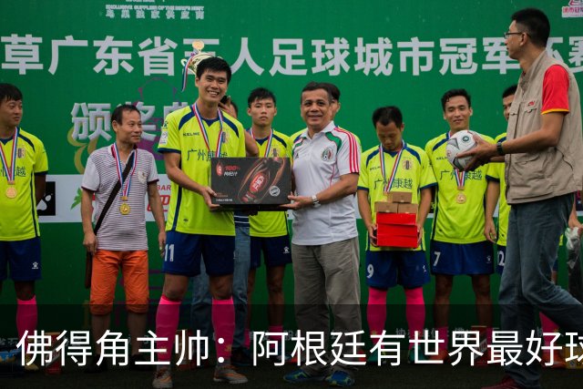 佛得角主帅：阿根廷有世界最好球员梅西 能对阵阿根廷是一种荣幸