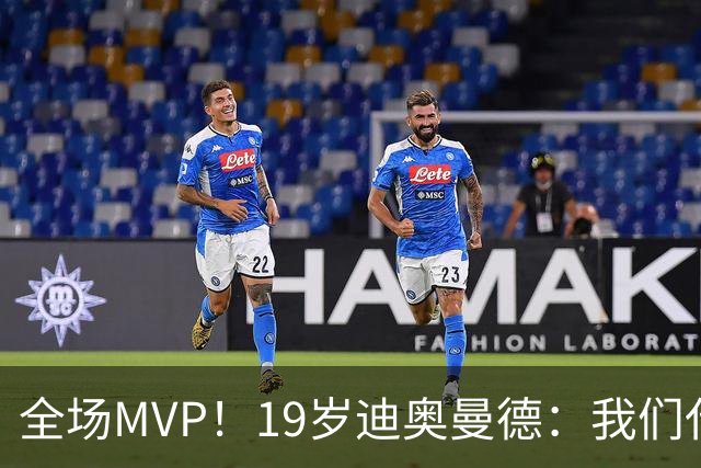 全场MVP！19岁迪奥曼德：我们代表3300万民众 会拼尽一切书写历史