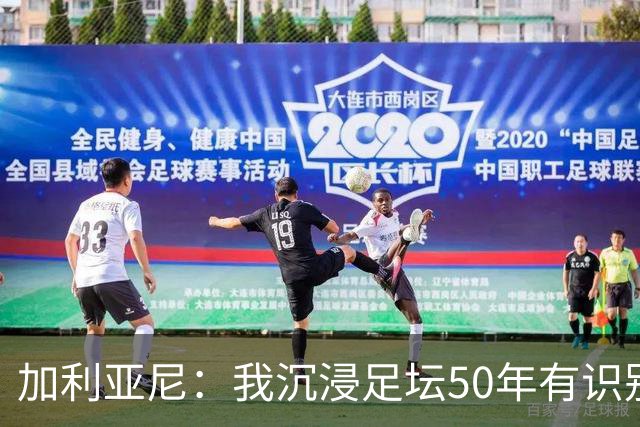 加利亚尼：我沉浸足坛50年有识别顶级的经验，老贝是绝对的顶级