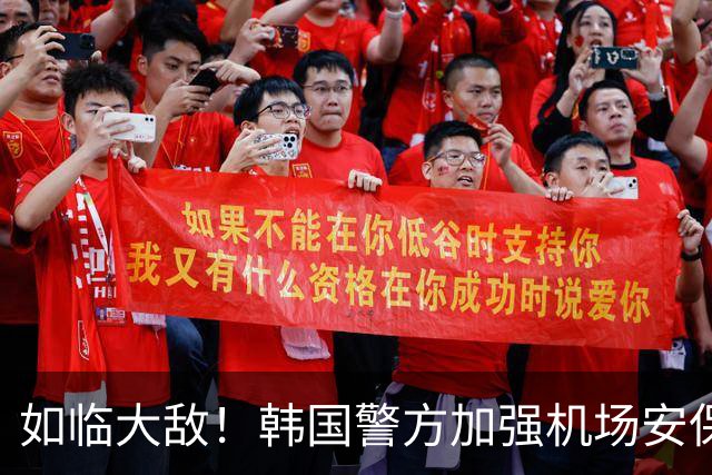 如临大敌！韩国警方加强机场安保 百名警察保护韩国队回国