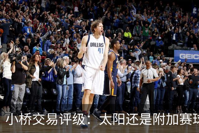 小桥交易评级：太阳还是附加赛球队D 黄蜂得重要首轮签&甩掉小桥A