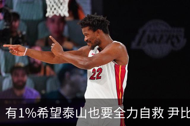 有1%希望泰山也要全力自救 尹比加兰转会存变数