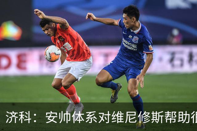 济科：安帅体系对维尼修斯帮助很大，对阵苏格兰他本有机会进4球