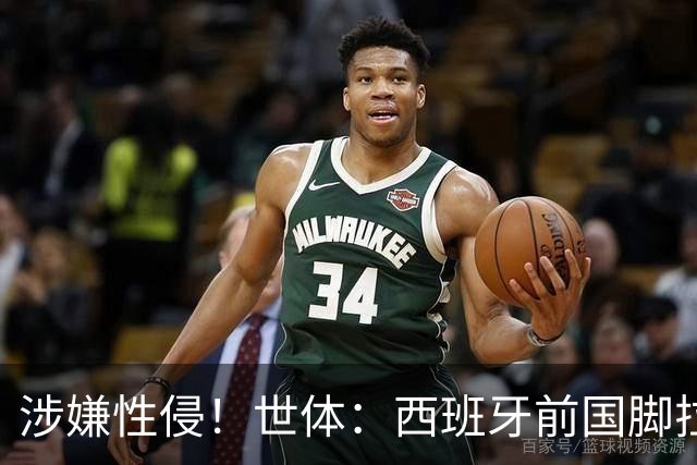涉嫌性侵！世体：西班牙前国脚拉法·米尔预计至少被禁赛两年