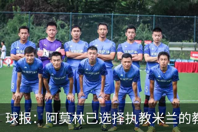 球报：阿莫林已选择执教米兰的教练组成员，将继续依仗自己的团队