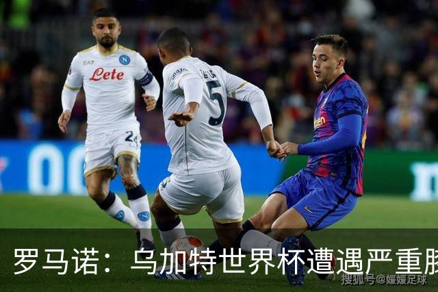 罗马诺：乌加特世界杯遭遇严重膝伤，可能影响曼联今夏转会计划