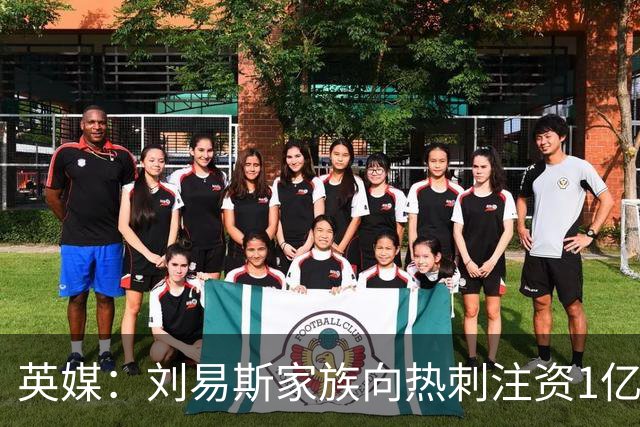 英媒：刘易斯家族向热刺注资1亿镑，后续还会有更多资金注入