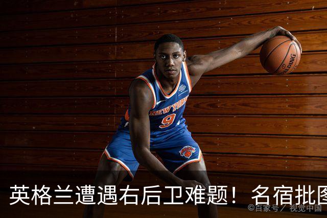 英格兰遭遇右后卫难题！名宿批图赫尔：不带阿诺德是个错误