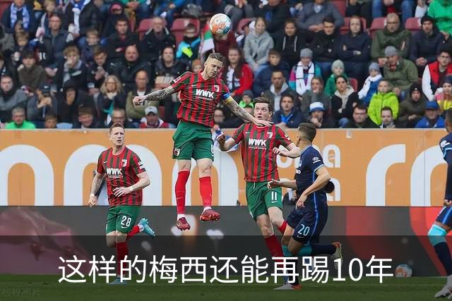 这样的梅西还能再踢10年
