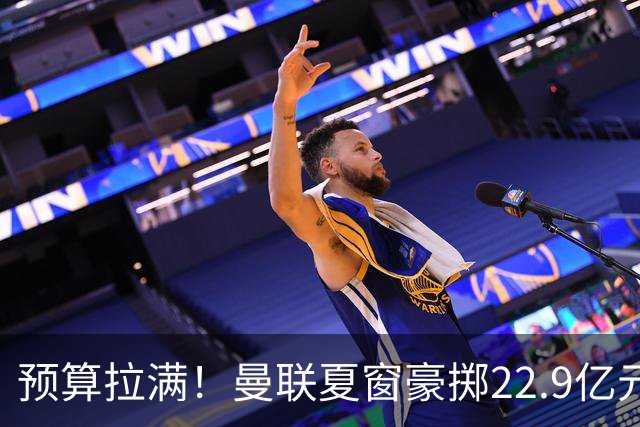 预算拉满！曼联夏窗豪掷22.9亿元，四大引援目标各有进展与阻碍