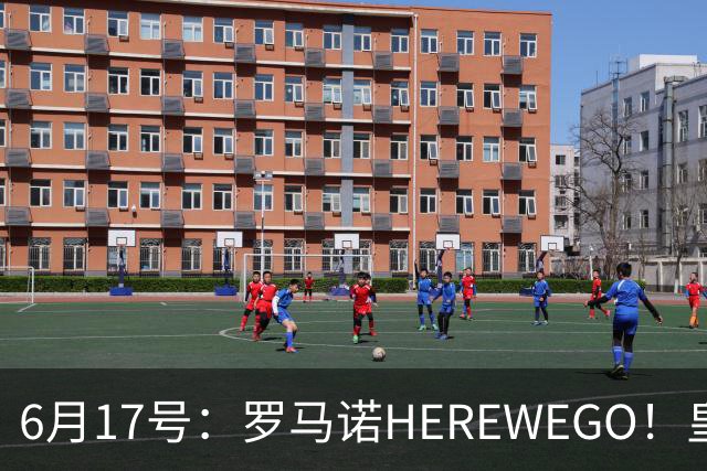 6月17号：罗马诺HEREWEGO！皇马6000万闪击蓝军飞翼，下赛季西甲大结局！