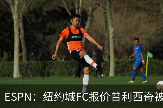 ESPN：纽约城FC报价普利西奇被拒，AC米兰将他视为非卖品